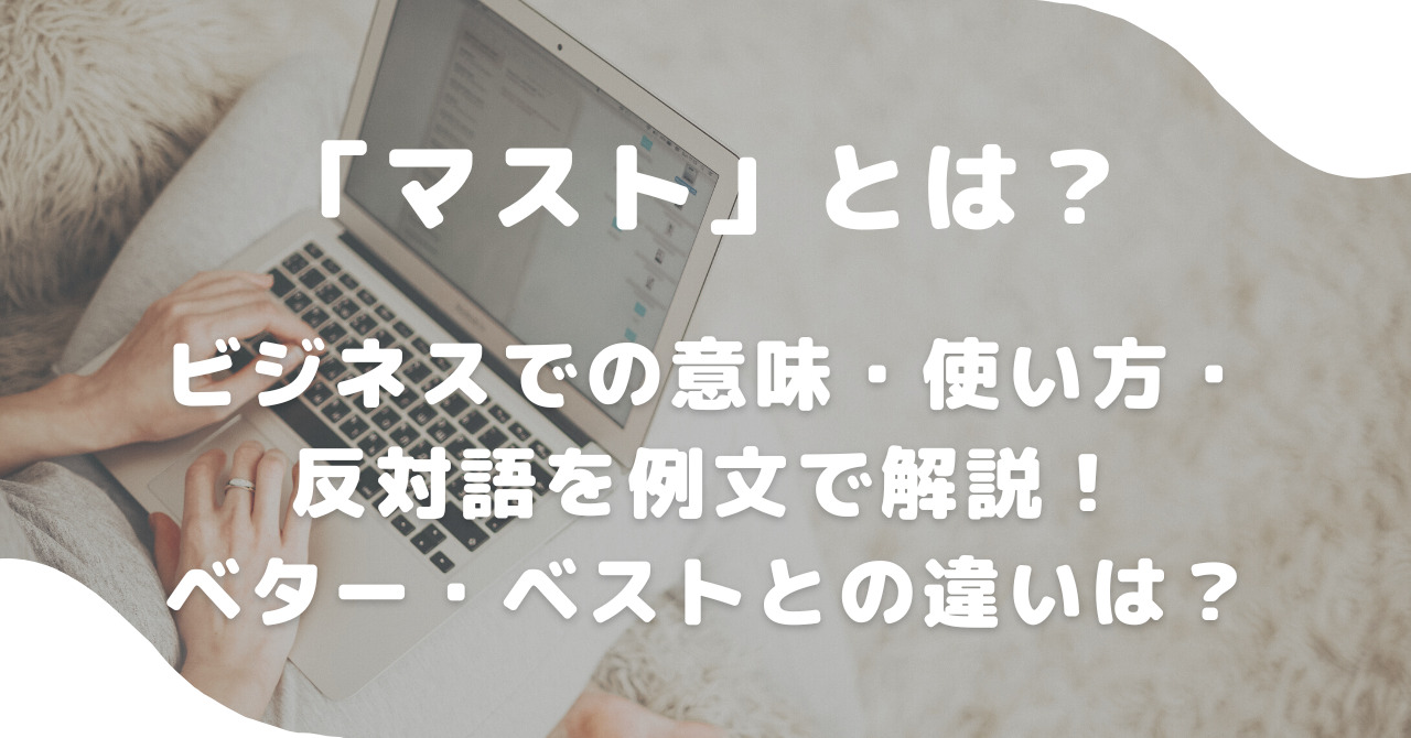ベストの反対語は？