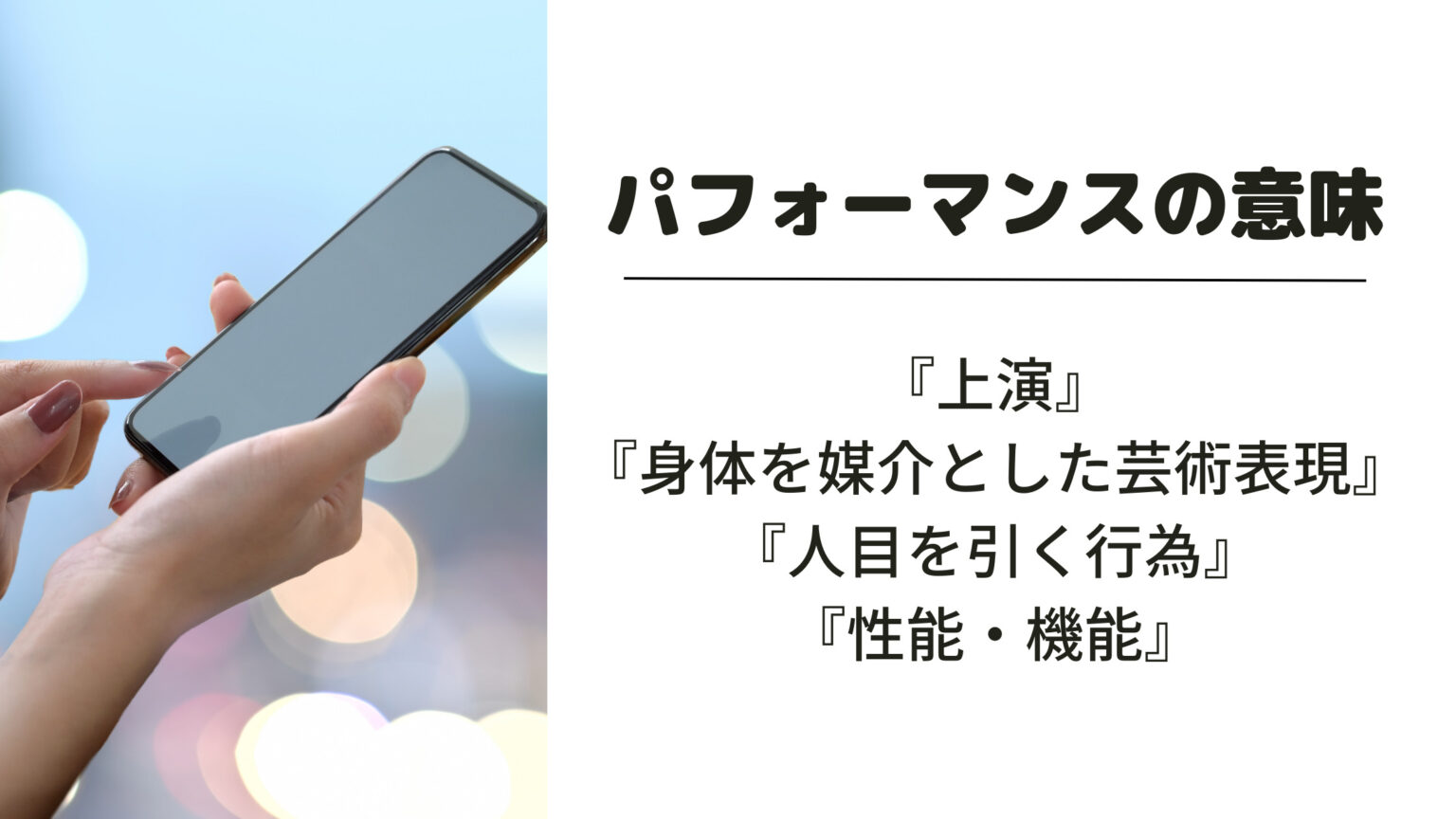 「パフォーマンス」の意味やビジネスシーンでの正しい使い方とは?例文・言い換え・対義語まとめ! 意味lab