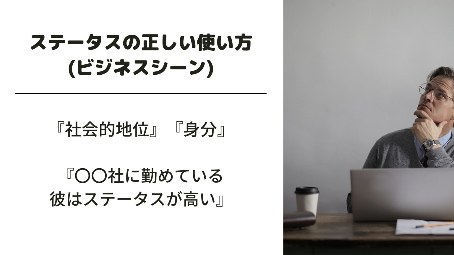 「ステータス」の意味とは？ビジネスシーンでの使い方・例文を分かりやすく！類義語・関連する用語は？ 意味lab
