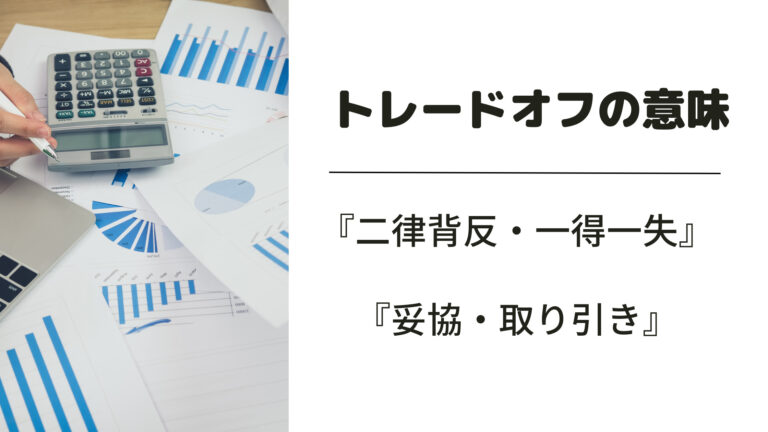 トレードオフの意味