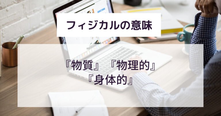 フィジカルの意味とは？ビジネスでのスマートな使い方と例文・対義語を解説！ | 意味lab