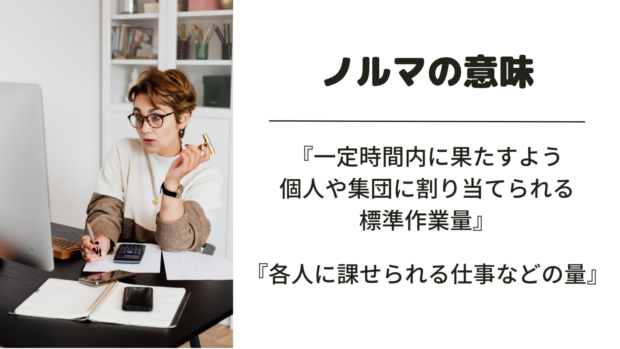 「ノルマ」とはどんな意味？ビジネスシーンでの使い方や類義語・反対語を例文付きで解説！ 意味lab