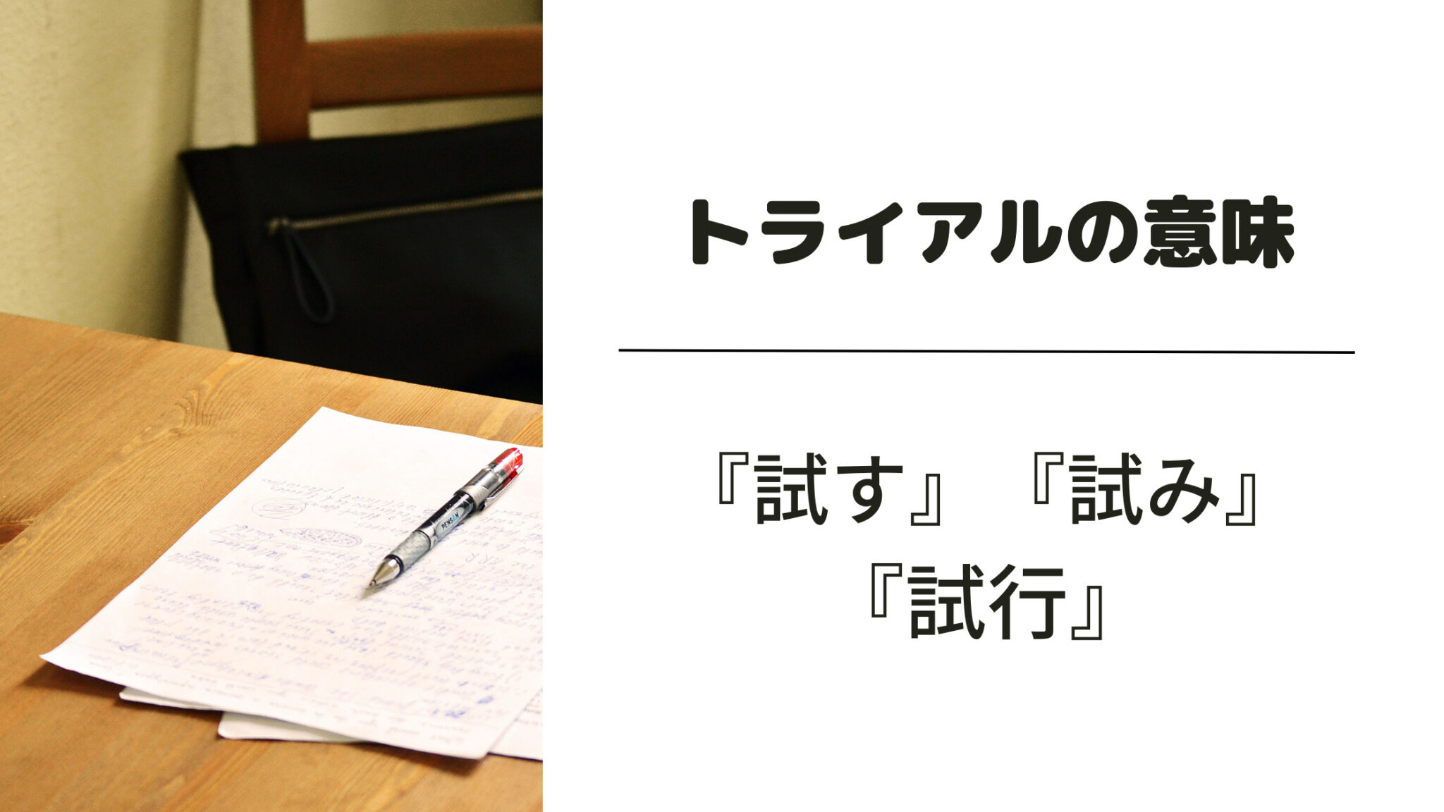 「トライアル」の意味やビジネスシーンでの正しい使い方とは？例文・類義語・言い換え・対義語も！ | 意味lab