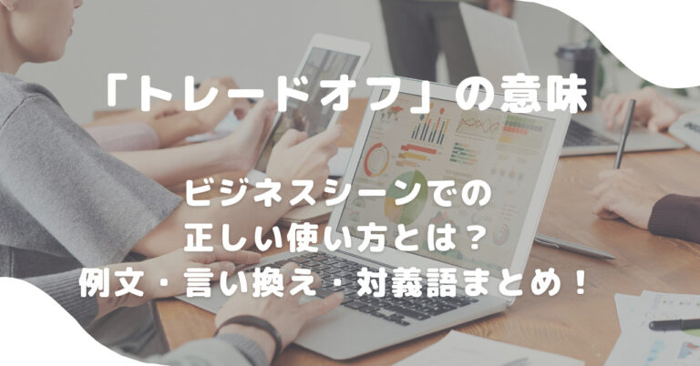 トレードオフの意味