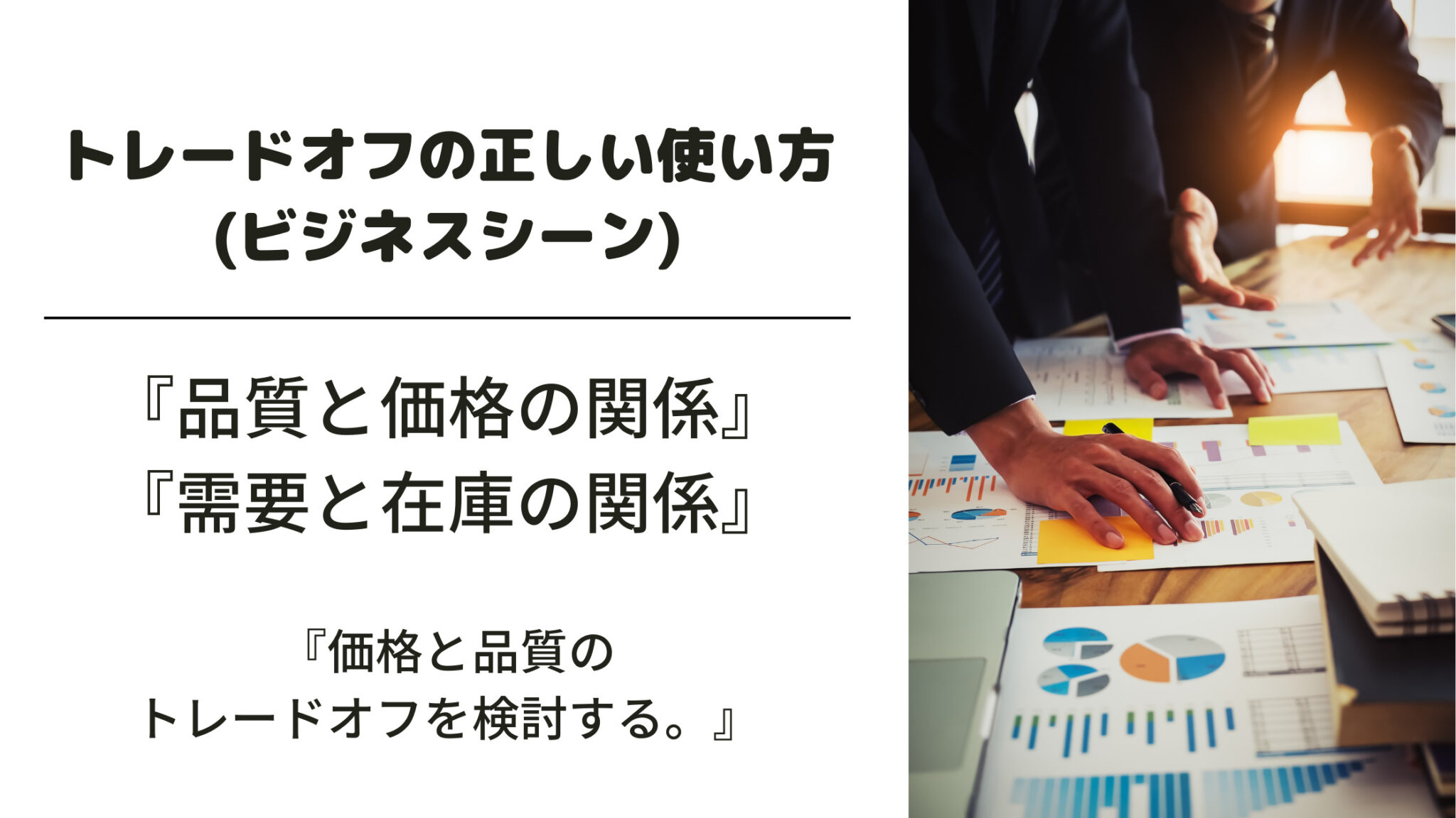 トレードオフの意味