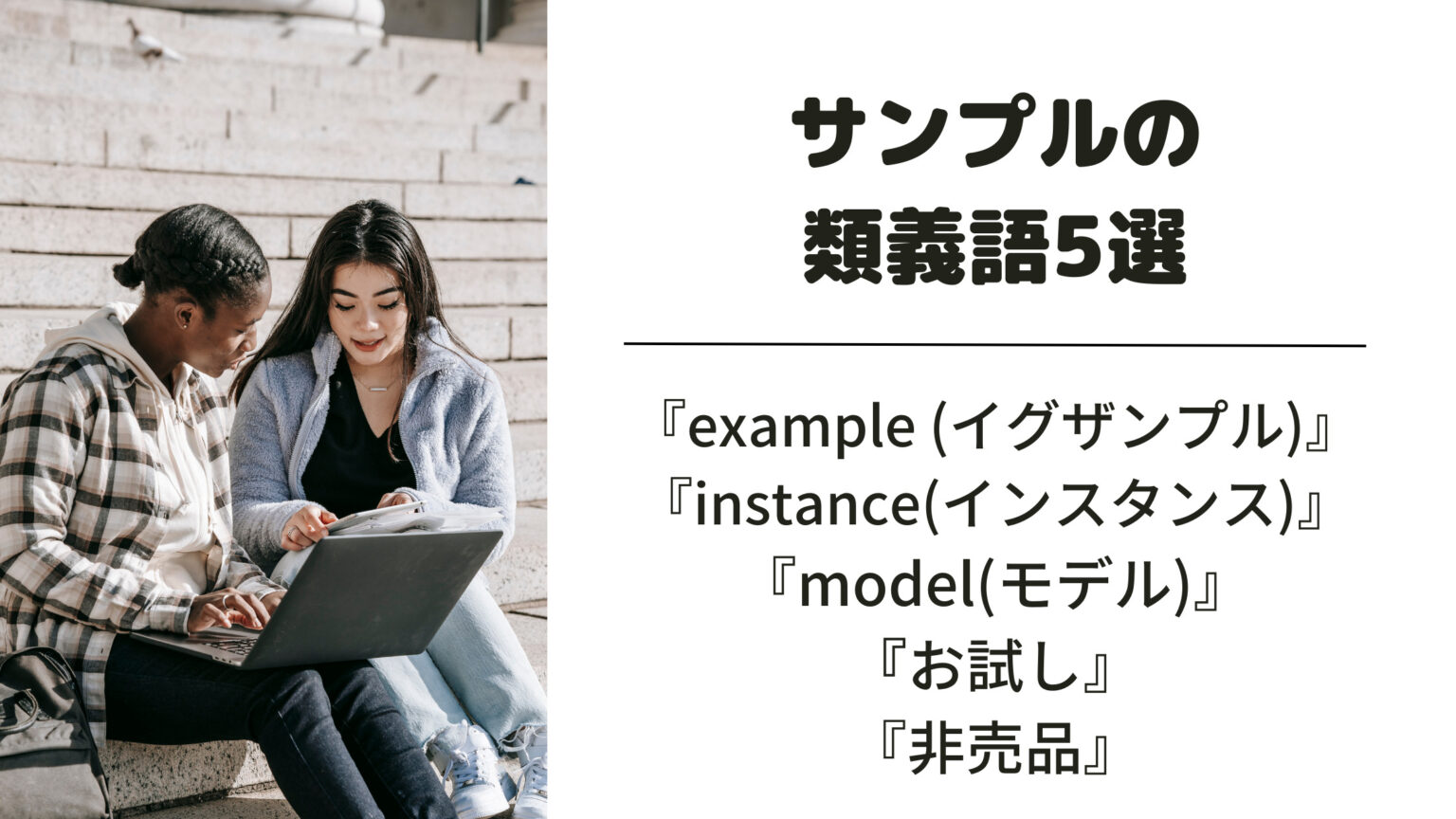 「サンプル」とはどんな意味？ビジネスシーンでの使い方や類義語・反対語を例文付きで解説！ | 意味lab