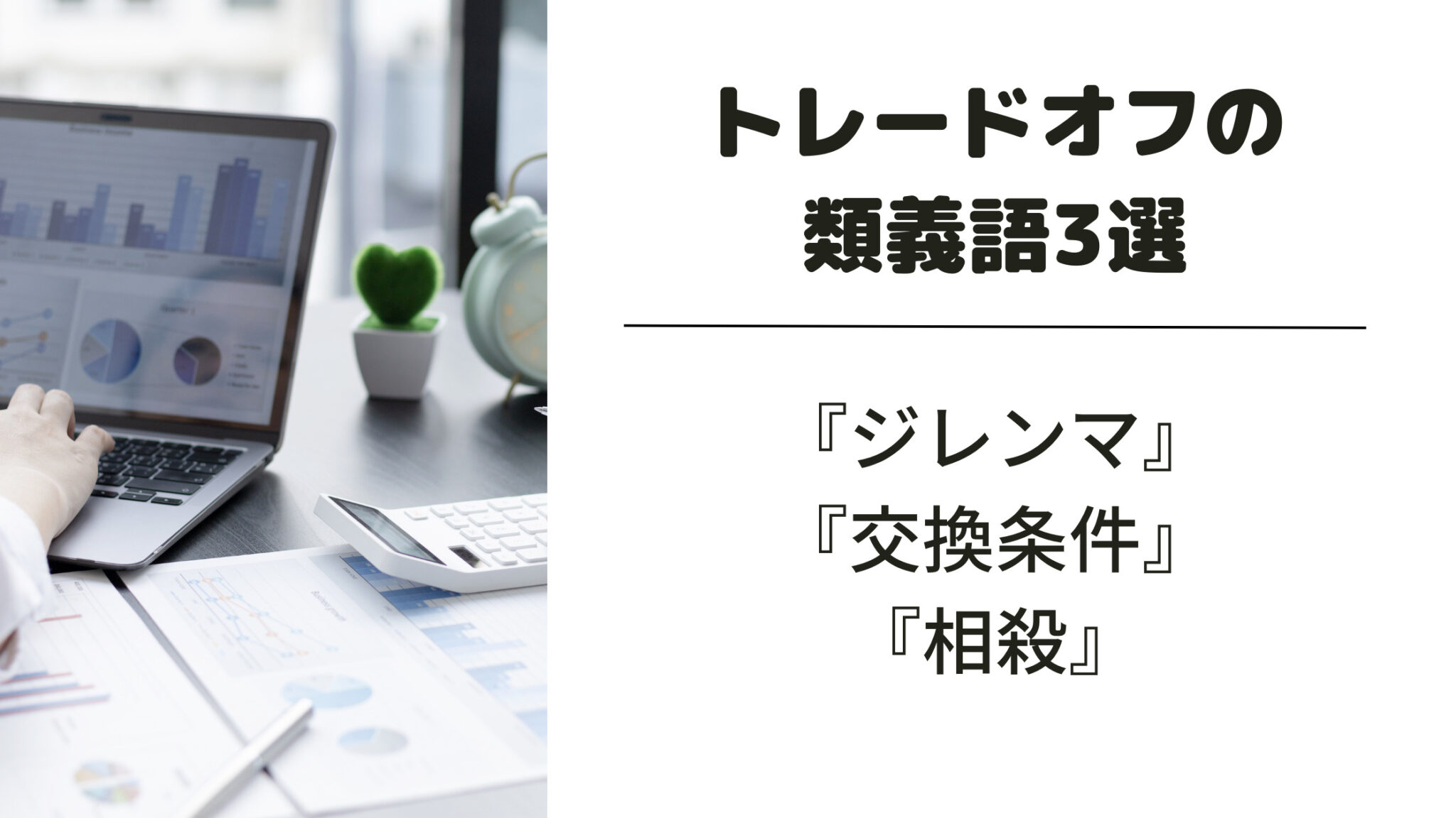 トレードオフの意味