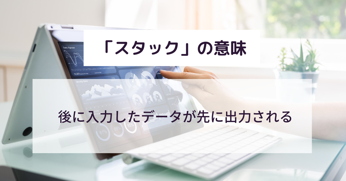 「スタック」とはどんな意味?ITやビジネス・車での使い方を例文付きで解説! 意味lab