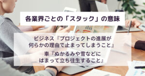 「スタック」とはどんな意味?ITやビジネス・車での使い方を例文付きで解説! 意味lab