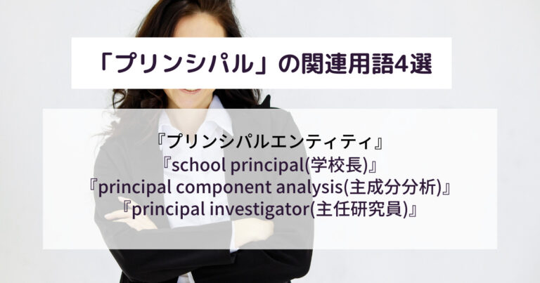 「プリンシパル」とはどんな意味?ビジネスシーンでの使い方や類義語を例文付きで解説! 意味lab