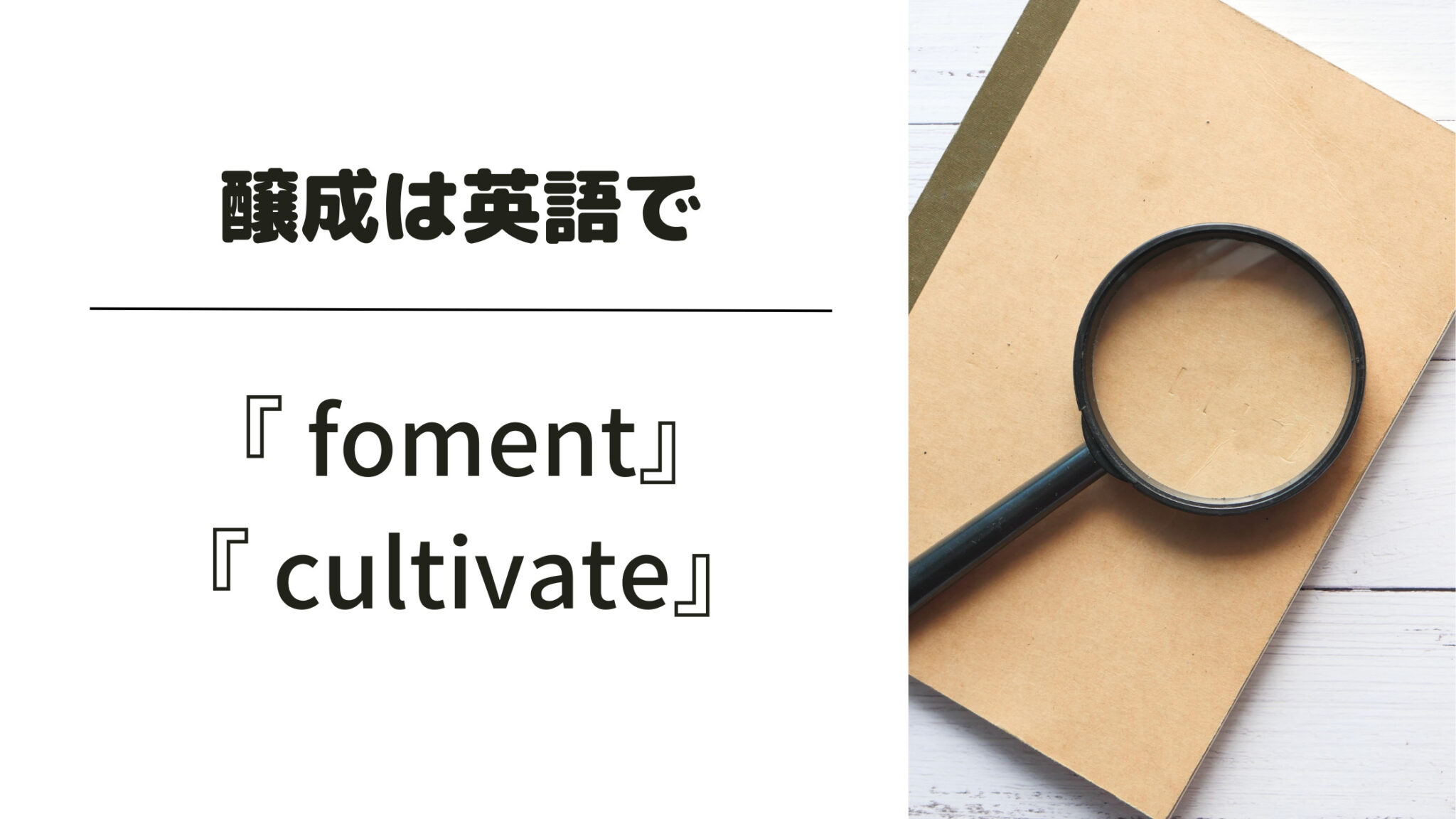 「醸成」の意味とは？例文で正しい使い方を分かりやすく！類語や言い換えは？ | 意味lab