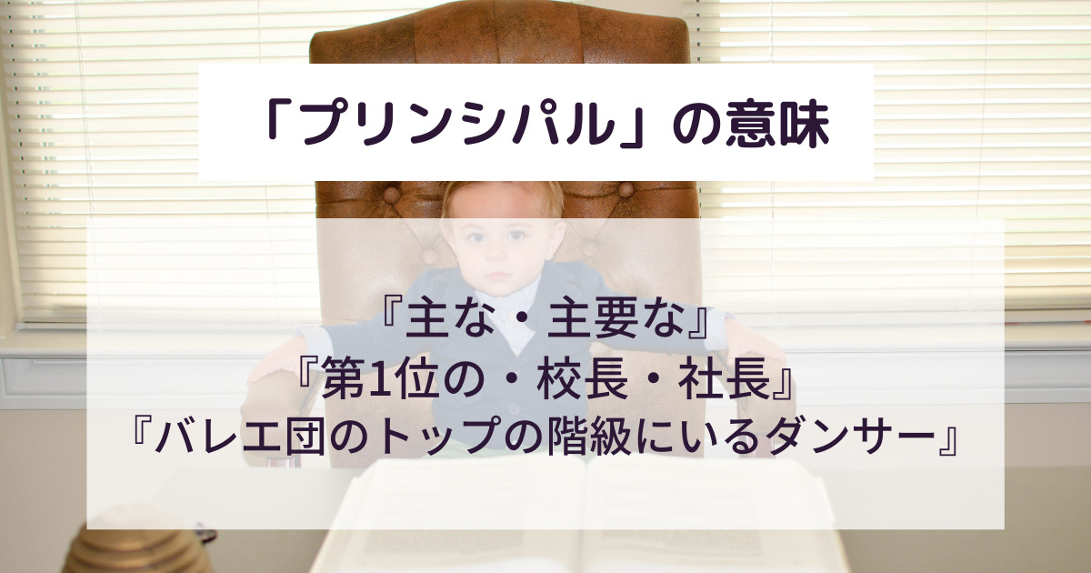 「プリンシパル」とはどんな意味?ビジネスシーンでの使い方や類義語を例文付きで解説! 意味lab
