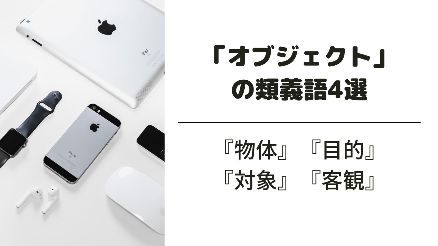 「オブジェクト」とはどういう意味?ITやパソコンでの使い方を例文付きで解説! 意味lab