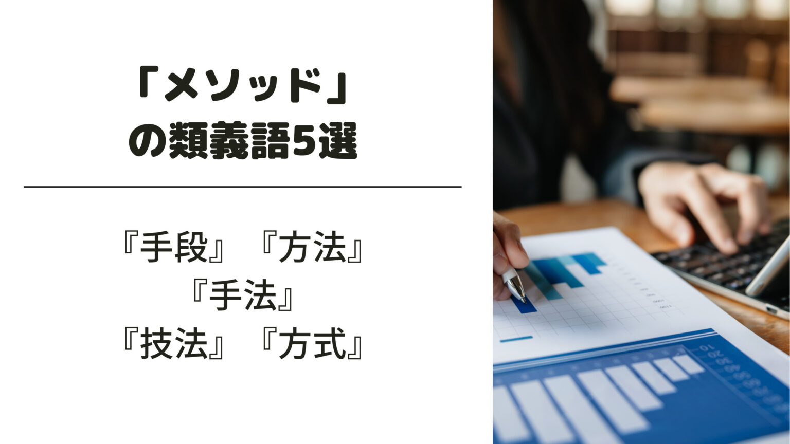 「メソッド」とはどんな意味?ビジネスシーンでの使い方や類義語・反対語を例文付きで解説! 意味lab