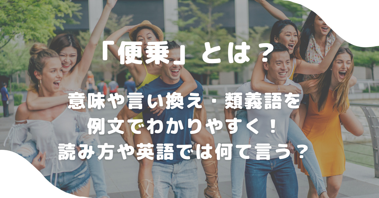 便乗」とは？意味や言い換え・類義語を例文でわかりやすく！読み方や英語では何て言う？ | 意味lab