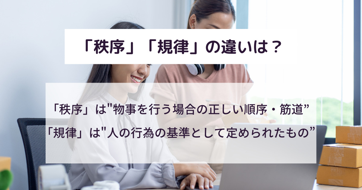 秩序の意味を超わかりやすく解説！例文・言い換え・対義語まとめ！ | 意味lab