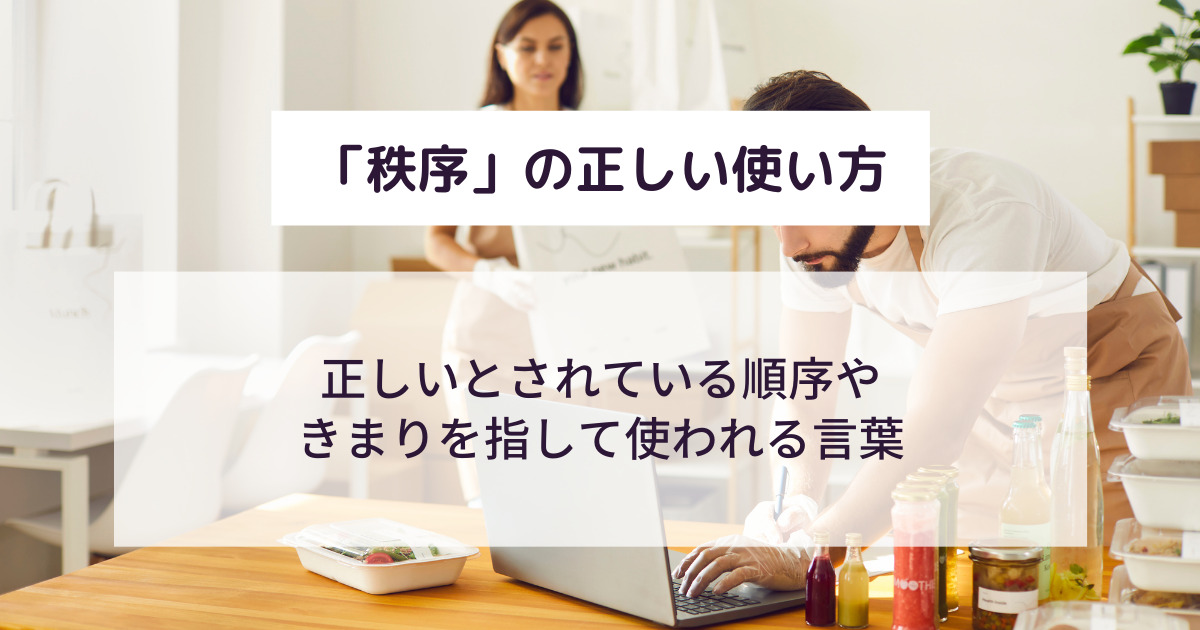 秩序の意味を超わかりやすく解説！例文・言い換え・対義語まとめ！ | 意味lab