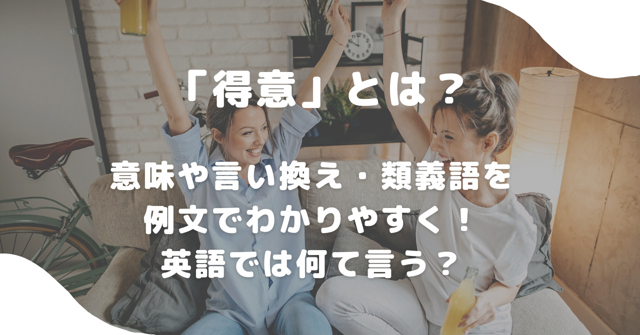 得意」とは？意味や言い換え・類義語を例文でわかりやすく！英語では何て言う？ | 意味lab