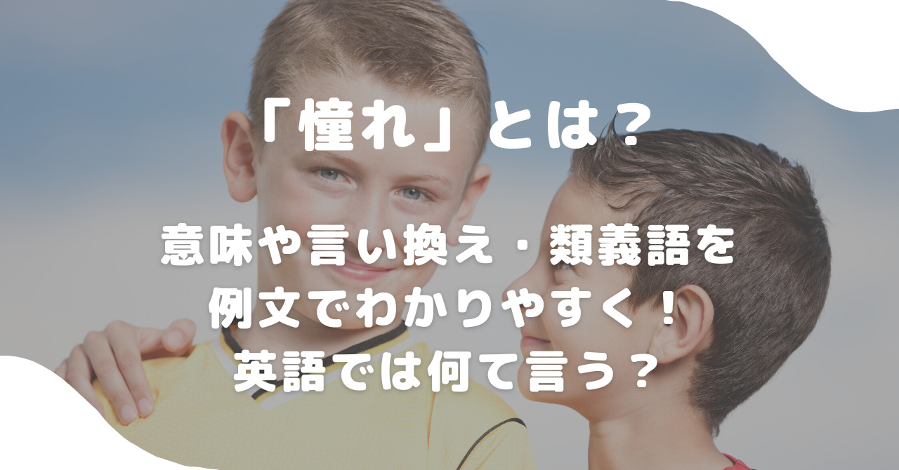 憧れ」とは？意味や言い換え・類義語を例文でわかりやすく！英語では何て言う？ | 意味lab