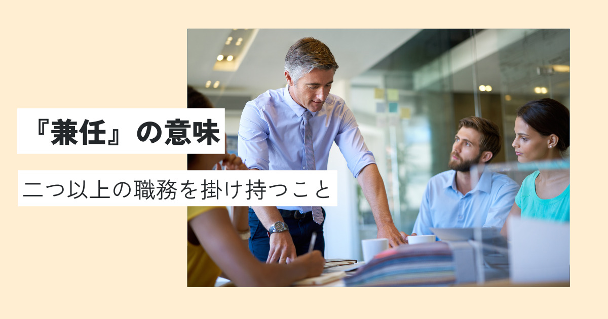 兼任の意味とは？兼務との違いや正しい使い方を徹底解説！例文・類義語・英語での言い換えは？ 意味lab