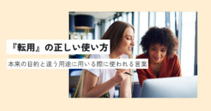 転用の意味とは？流用との違いや正しい使い方を徹底解説！類義語・英語での言い換えは？ 意味lab