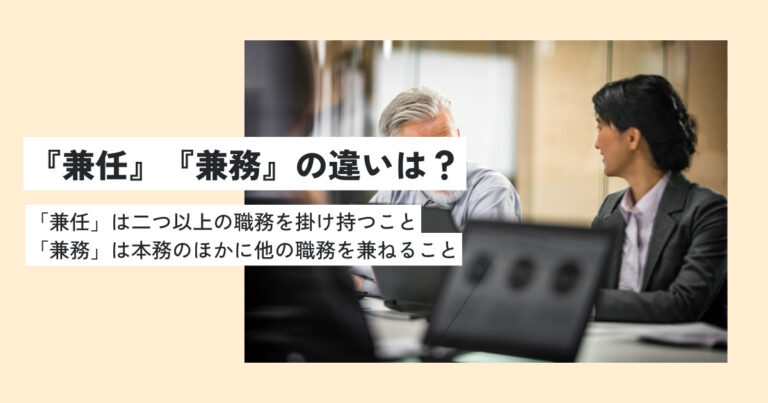 兼任の意味とは？兼務との違いや正しい使い方を徹底解説！例文・類義語・英語での言い換えは？ | 意味lab