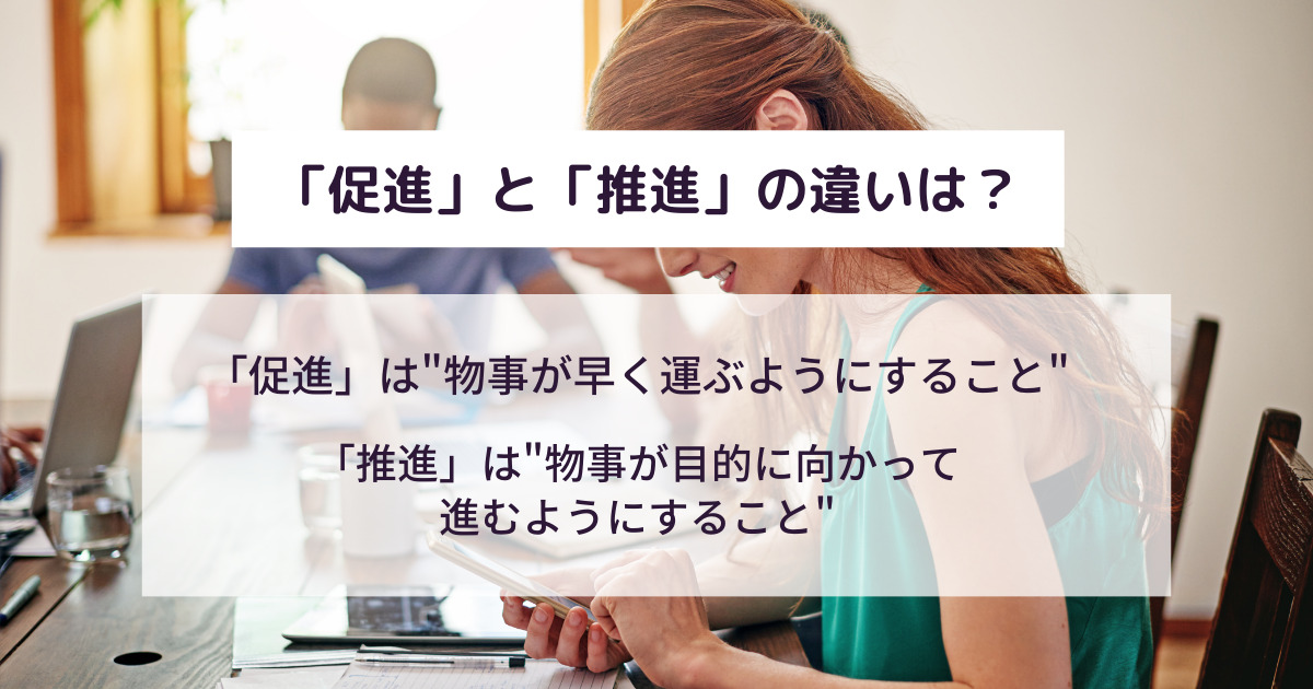 促進の意味とは？例文・言い換え・対義語を超わかりやすく解説！推進との使い分けは？ 意味lab
