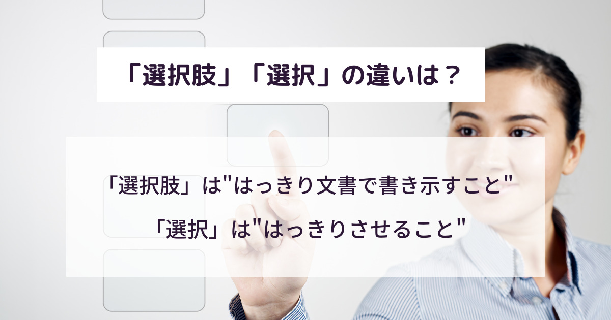 「選択肢」の意味とは？英語での言い換えや類義語は？正しい使い方を例文で簡単に！選択との違いは？ 意味lab