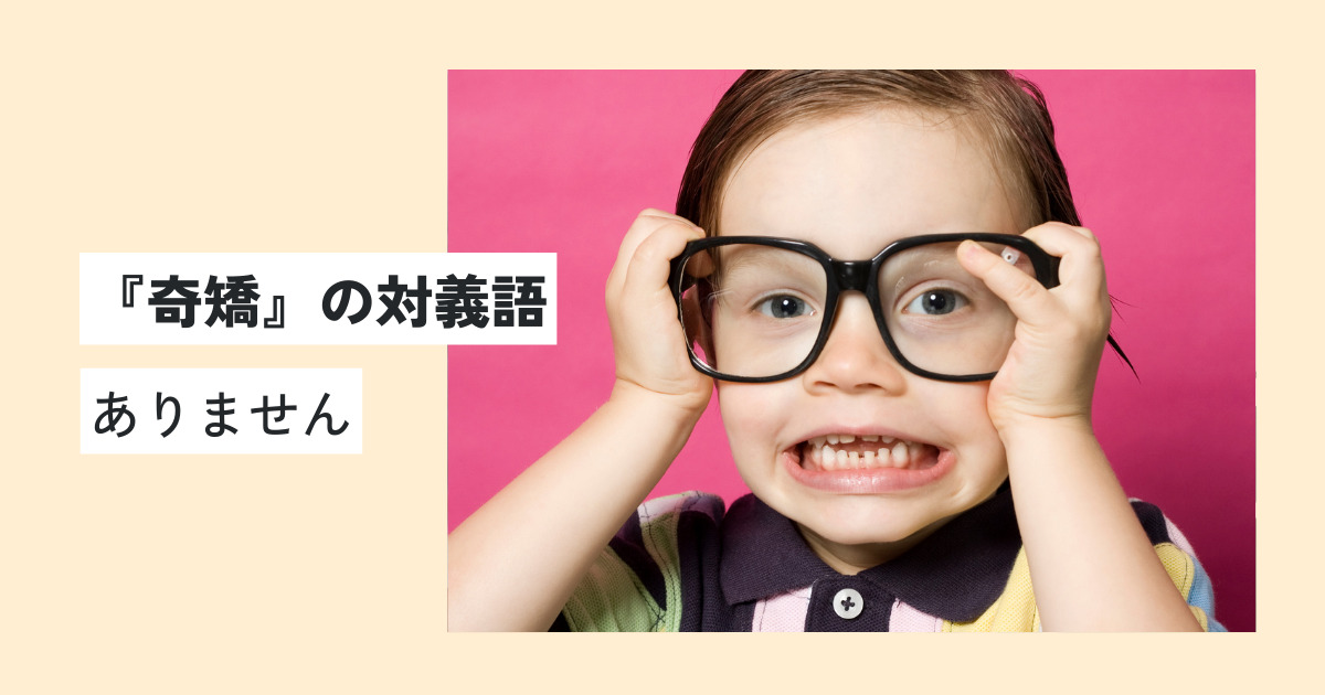 「奇矯」の意味とは？正しい使い方を例文付きで解説！語源や類義語・英語での言い換えは？ 意味lab