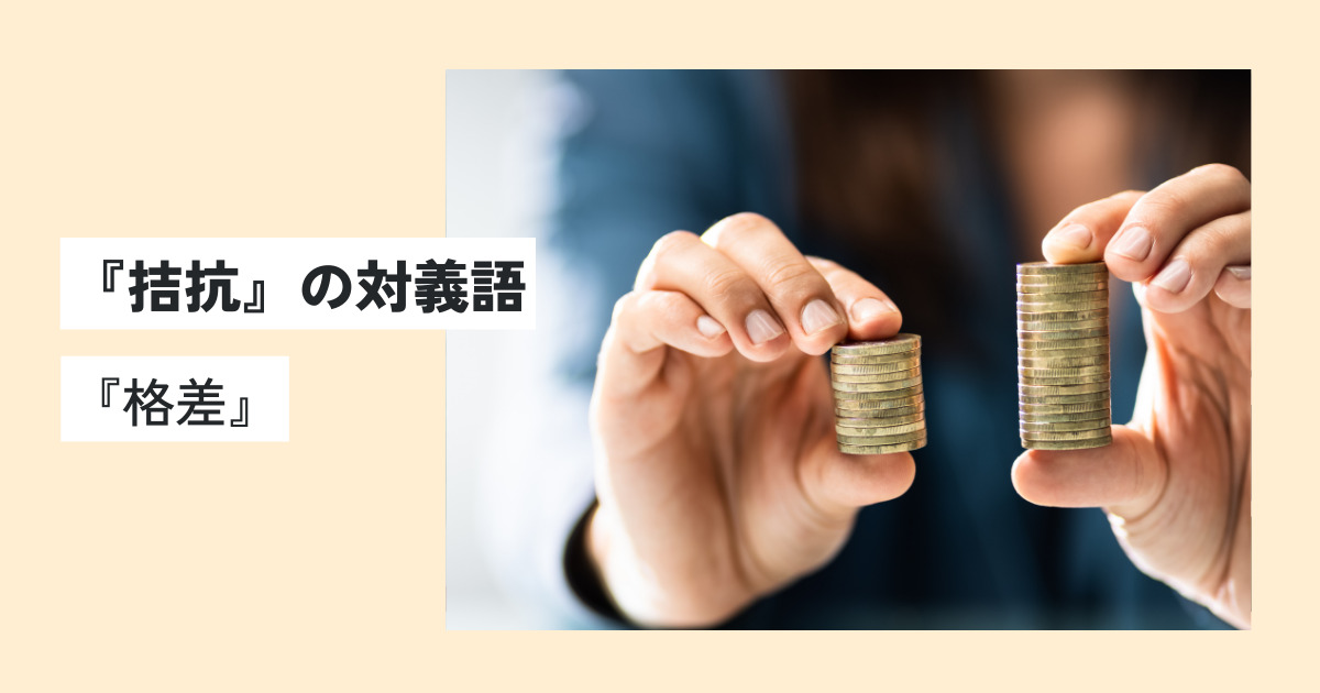 拮抗の意味