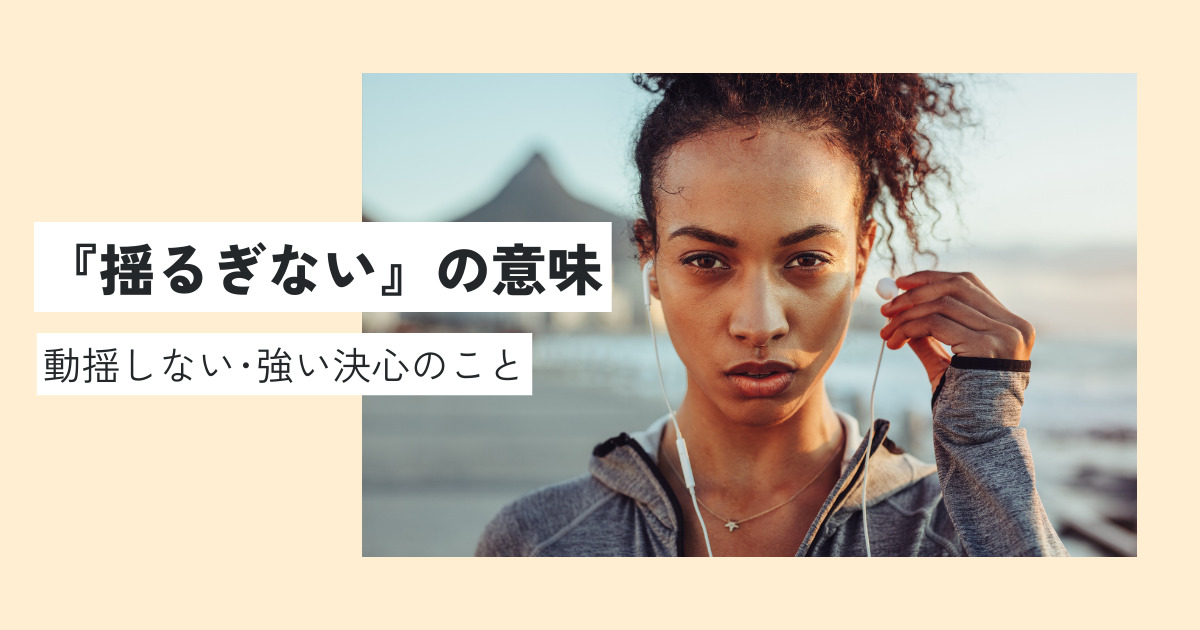 揺るぎないの意味とは？例文や使い方を超わかりやすく解説！言い換えや類義語は？ 意味lab