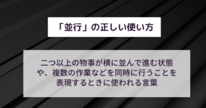 並行の意味とは?平行・併行との違いもわかりやすく解説!英語での言い換え・類義語は? 意味lab