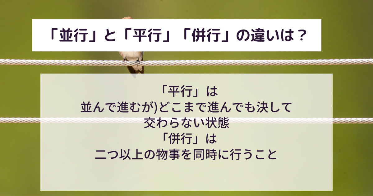 並行の意味とは?平行・併行との違いもわかりやすく解説!英語での言い換え・類義語は? 意味lab