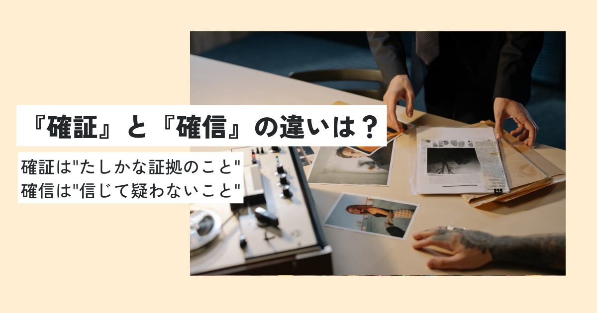 確証の意味とは？確証が持てないなどの正しい使い方を解説！英語へのかっこいい言い換え・例文は？ 意味lab