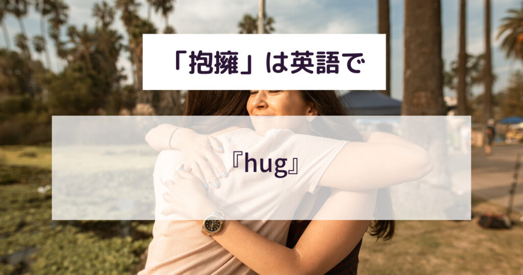 抱擁
