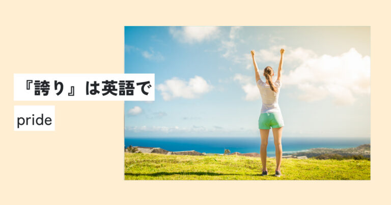 誇りの意味