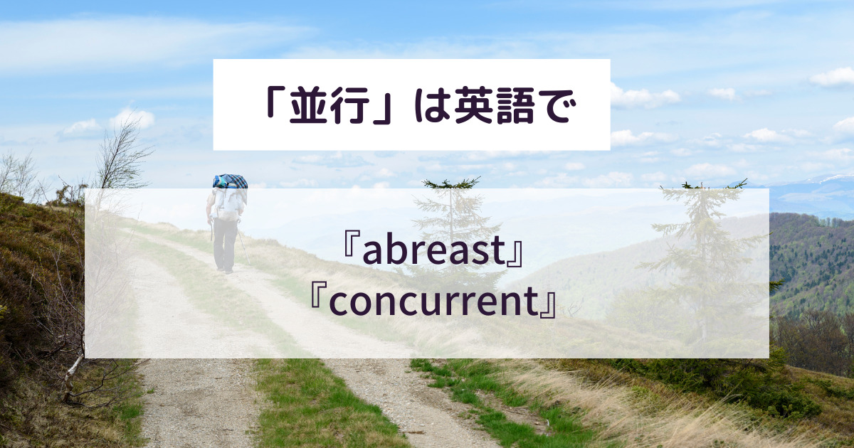 並行の意味とは？平行・併行との違いもわかりやすく解説！英語での言い換え・類義語は？ 意味lab