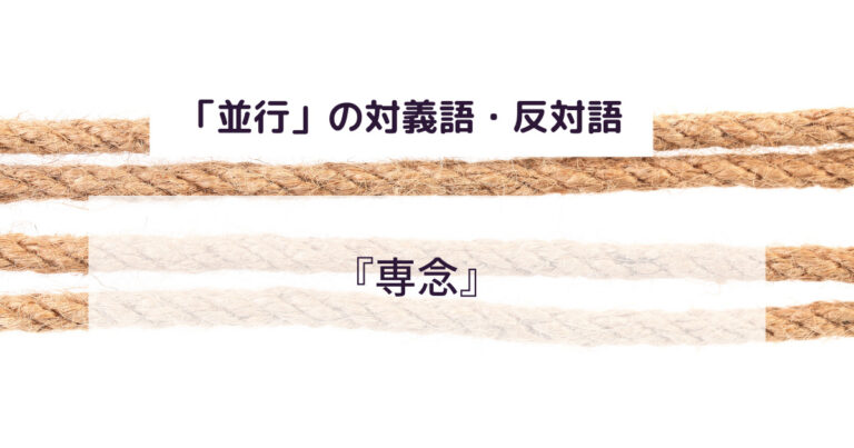 並行の意味とは?平行・併行との違いもわかりやすく解説!英語での言い換え・類義語は? 意味lab