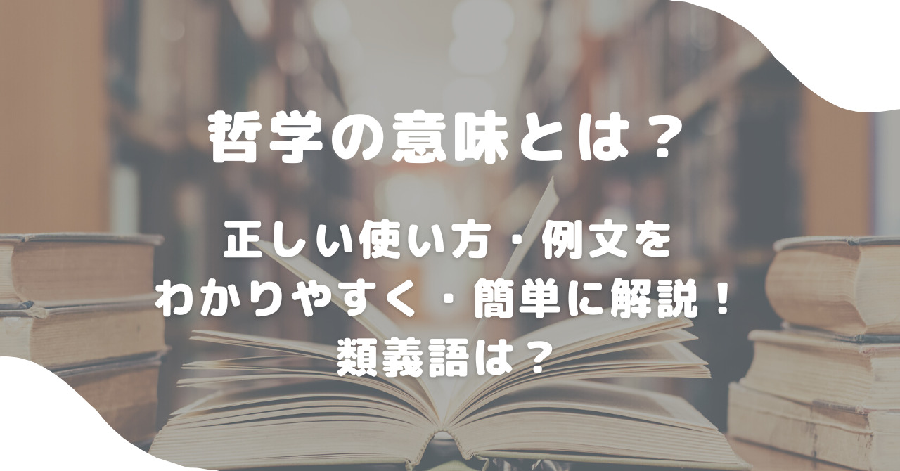 哲学の意味とは何かを超簡単に解説！正しい使い方・例文をわかりやすく！類義語は？ | 意味lab