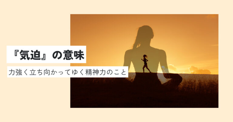 気迫の意味とは？正しい使い方・例文を超わかりやすく解説！類義語・英語への言い換え？ | 意味lab