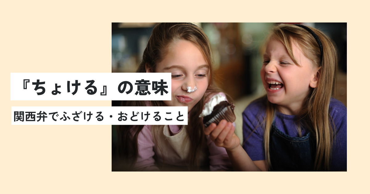 ちょけるの意味とは？どこの方言？正しい使い方・例文をわかりやすく解説！ | 意味lab