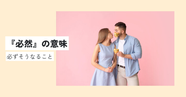 必然の意味とは?運命との違いを徹底解説!正しい使い方・例文・類義語をわかりやすく解説! 意味lab