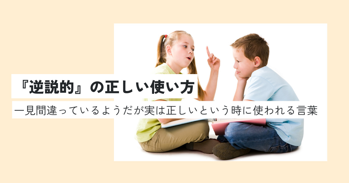 逆説的の意味を簡単に解説！正しい使い方・例文もわかりやすく！類義語・言い換えは？ | 意味lab