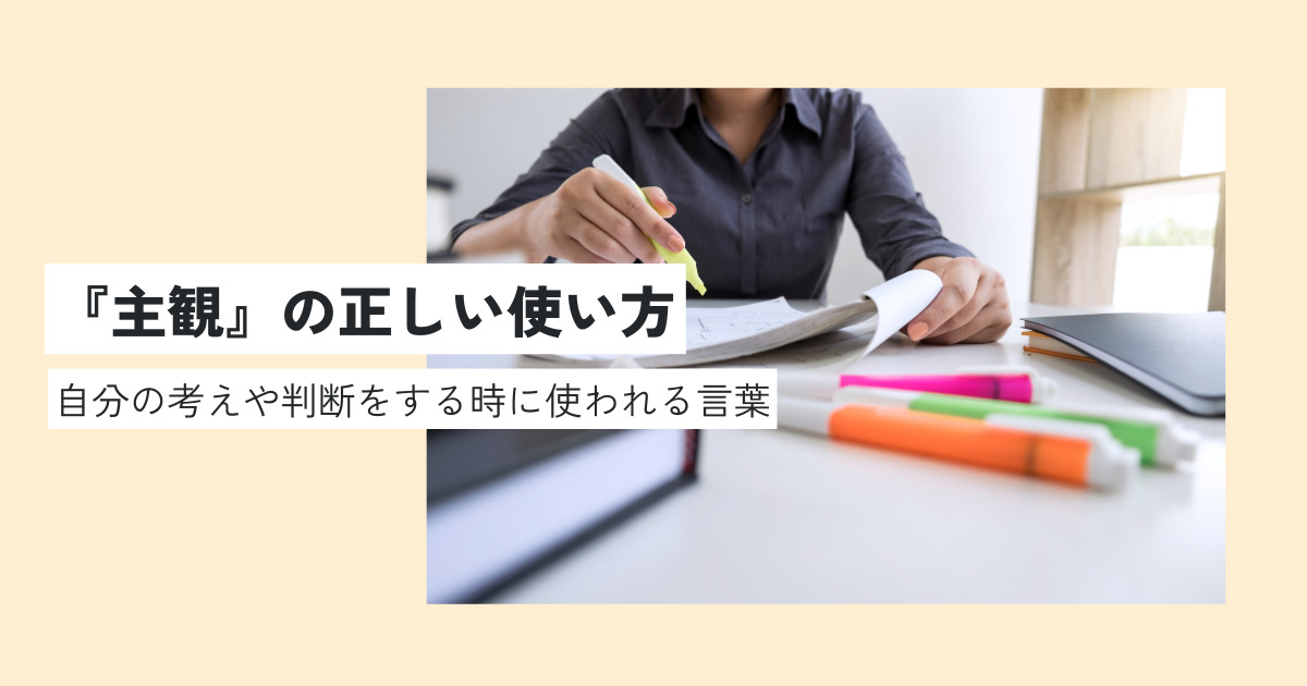主観の意味