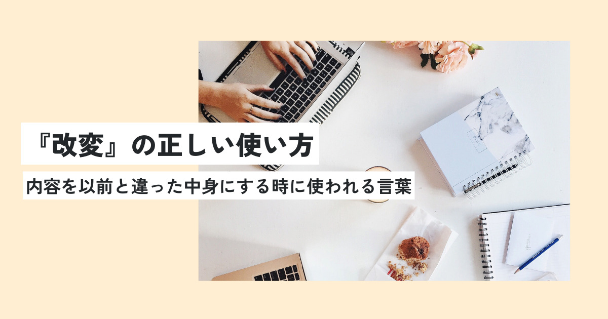 改変の意味や改編との違いは?正しい使い方・類義語・英語への言い換えをわかりやすく解説! 意味lab