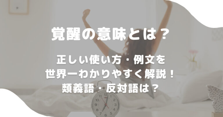 覚醒の意味とは？正しい使い方・例文を世界一わかりやすく解説！類義語・反対語は？ 意味lab