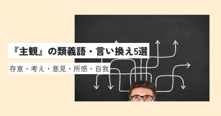 主観の意味