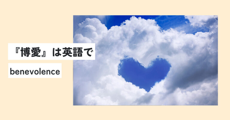 博愛の意味