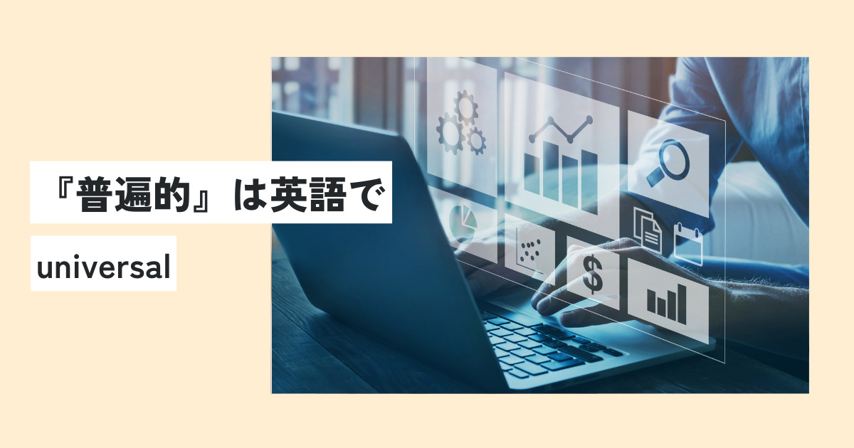 普遍的の意味とは？正しい使い方・例文を世界一わかりやすく解説！対義語・類義語は？ 意味lab