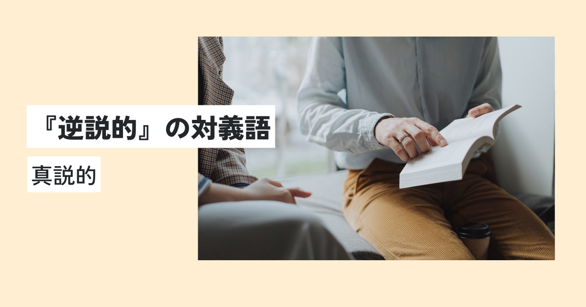 逆説的の意味を簡単に解説！正しい使い方・例文もわかりやすく！類義語・言い換えは？ | 意味lab